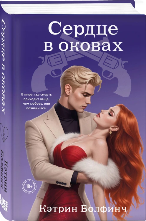 Сердце в оковах