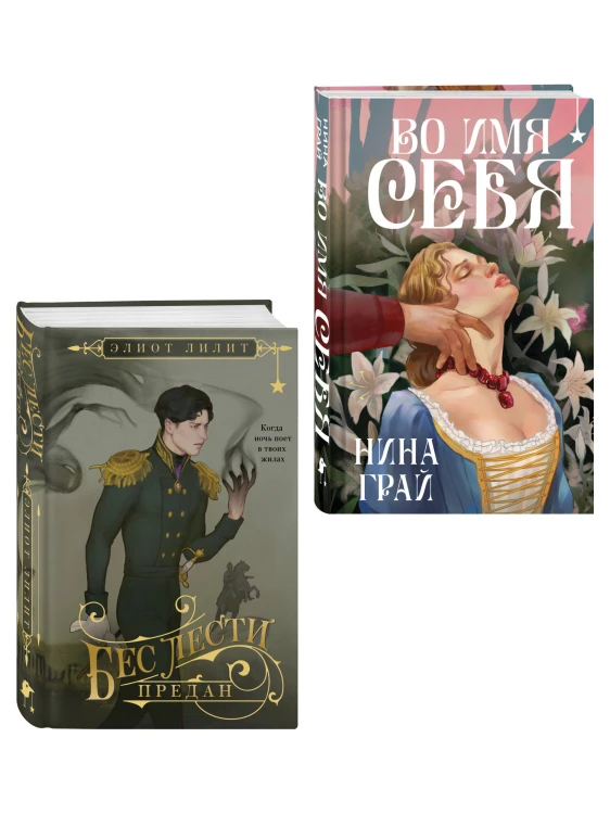 Комплект "Бес лести предан + Во имя себя"