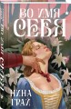 Комплект "Бес лести предан + Во имя себя"