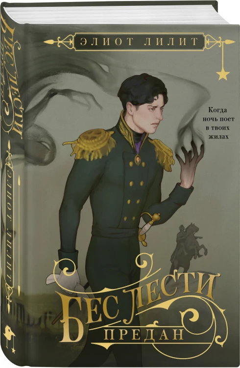 Комплект "Бес лести предан + Во имя себя"