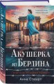 Акушерка из Берлина
