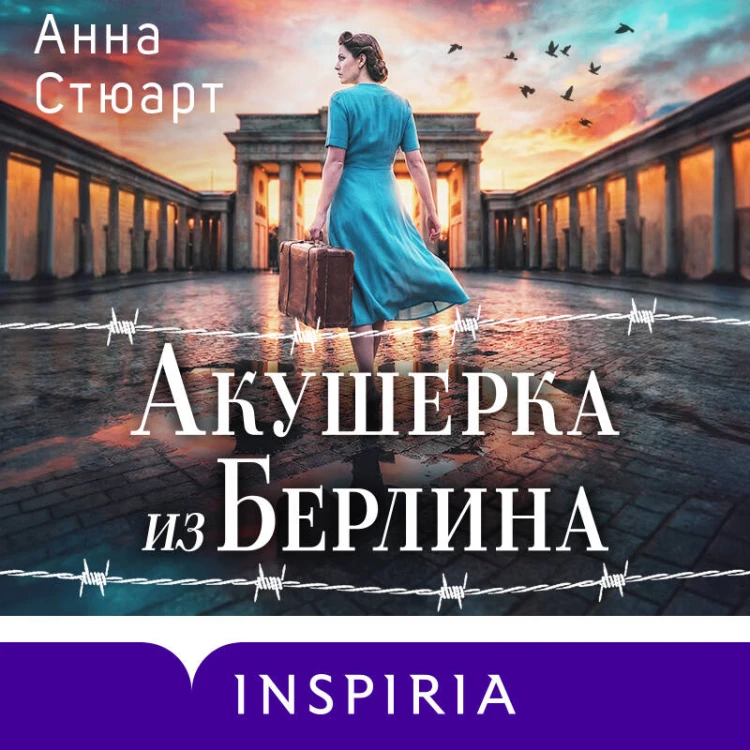 Акушерка из Берлина