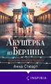 Акушерка из Берлина