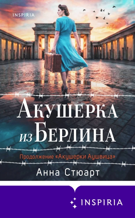 Акушерка из Берлина
