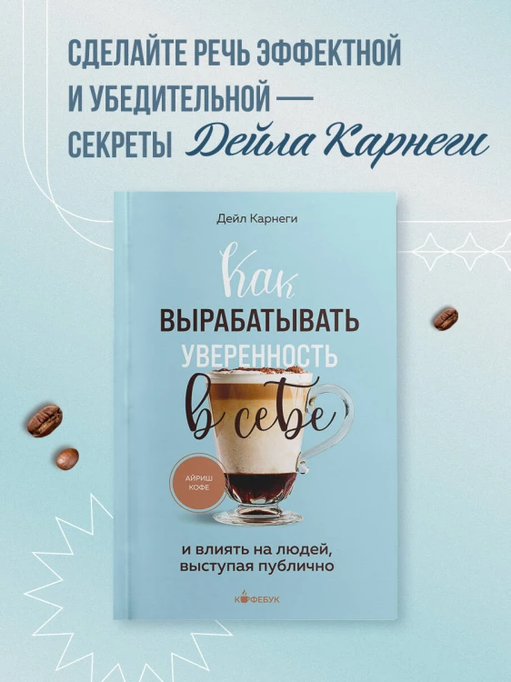 Как вырабатывать уверенность в себе и влиять на людей, выступая публично