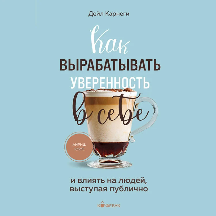 Как вырабатывать уверенность в себе и влиять на людей, выступая публично