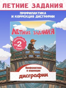 Летние задания. Профилактика и коррекция дисграфии. Переходим во 2-й класс