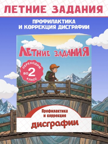 Летние задания. Профилактика и коррекция дисграфии. Переходим во 2-й класс