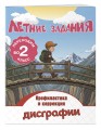 Летние задания. Профилактика и коррекция дисграфии. Переходим во 2-й класс