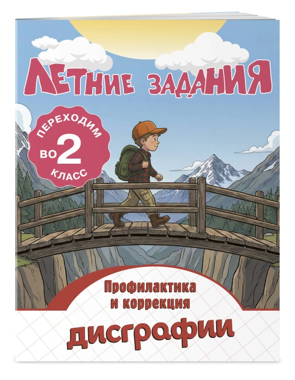 Летние задания. Профилактика и коррекция дисграфии. Переходим во 2-й класс
