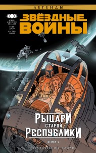 Звёздные Войны. Рыцари Старой Республики. Книга 4