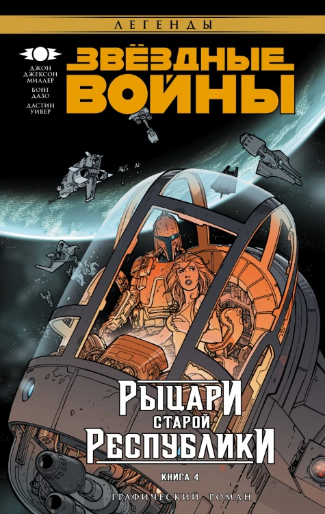 Звёздные Войны. Рыцари Старой Республики. Книга 4