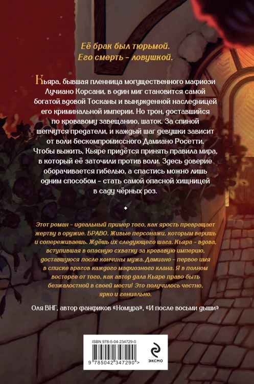 Хозяйка сада черных роз