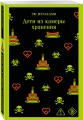 Дети из камеры хранения