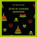 Дети из камеры хранения