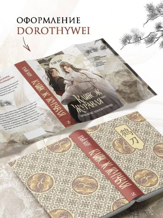 Клинок Журавля. Проклятие Золотого города (#2)