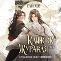 Клинок Журавля. Проклятие Золотого города (#2)