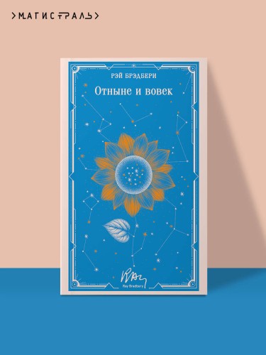 Отныне и вовек