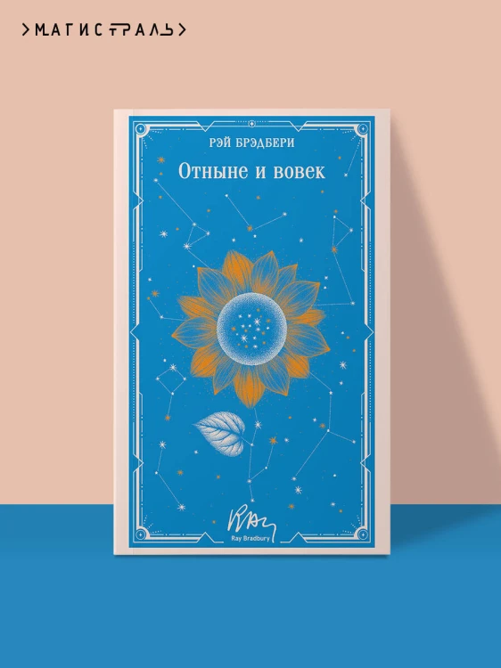 Отныне и вовек