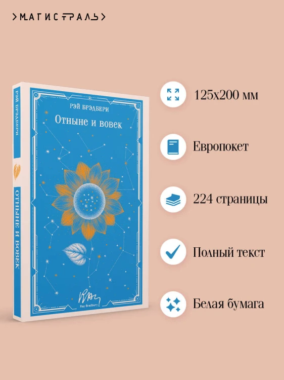 Отныне и вовек