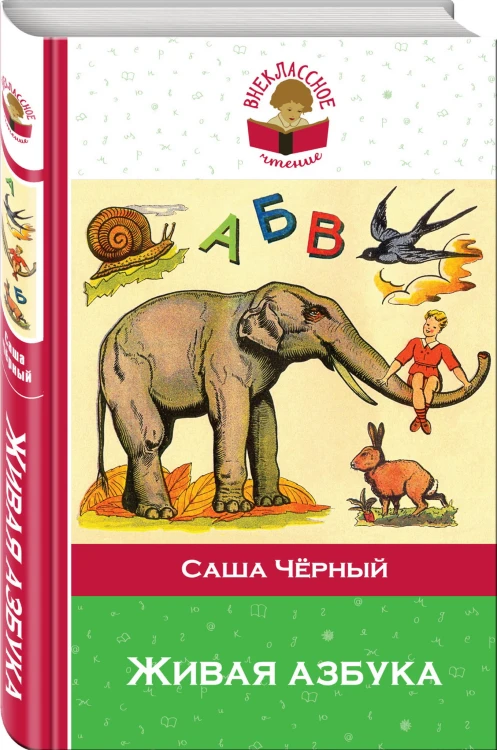 Живая азбука