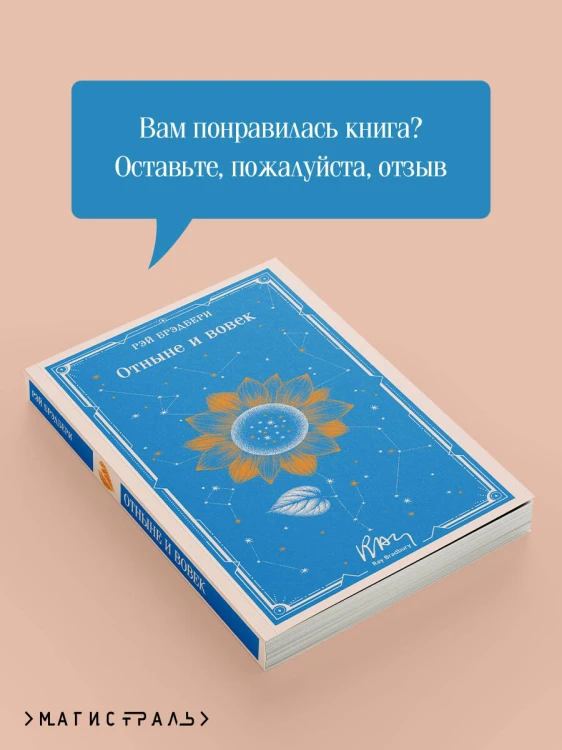 Отныне и вовек