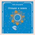 Отныне и вовек