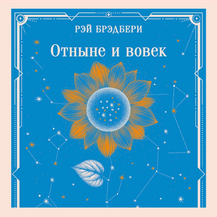 Отныне и вовек