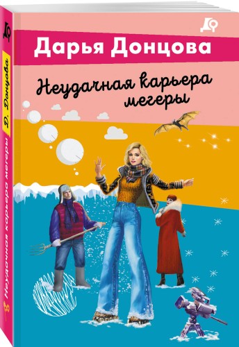 Неудачная карьера мегеры