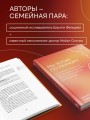 Мы хотим по-разному. Интимные различия, из которых рождается близость в долгих отношениях