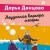Неудачная карьера мегеры