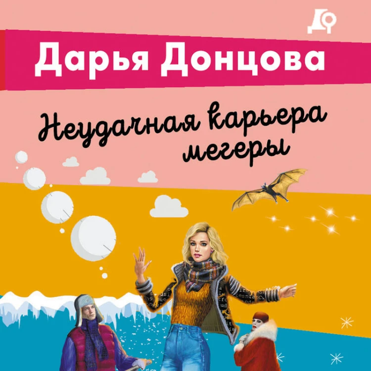 Неудачная карьера мегеры