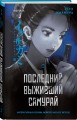 Последний выживший самурай. Том 2 (Last Samurai Standing)