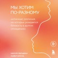 Мы хотим по-разному. Интимные различия, из которых рождается близость в долгих отношениях