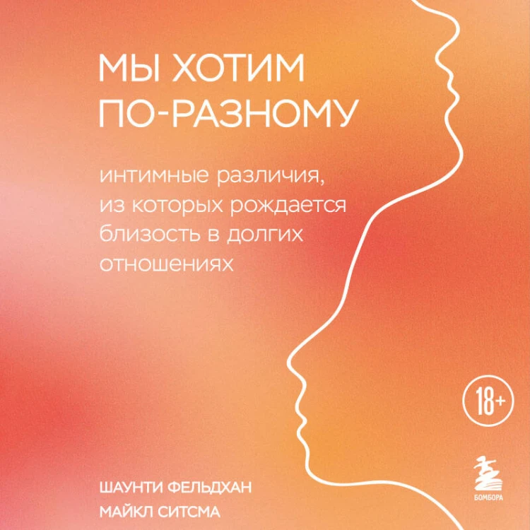 Мы хотим по-разному. Интимные различия, из которых рождается близость в долгих отношениях