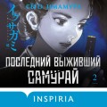 Последний выживший самурай. Том 2 (Last Samurai Standing)