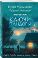 Ключи Пандоры