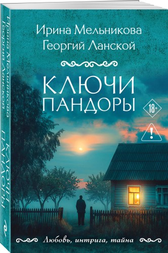 Ключи Пандоры