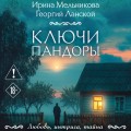 Ключи Пандоры