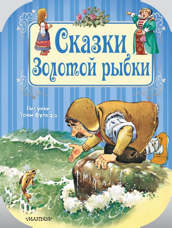 Сказки Золотой рыбки
