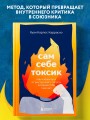 Сам себе токсик. Как избавиться от внутреннего голоса, который тебя сжигает