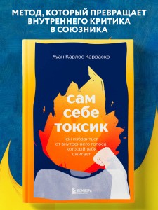 Сам себе токсик. Как избавиться от внутреннего голоса, который тебя сжигает