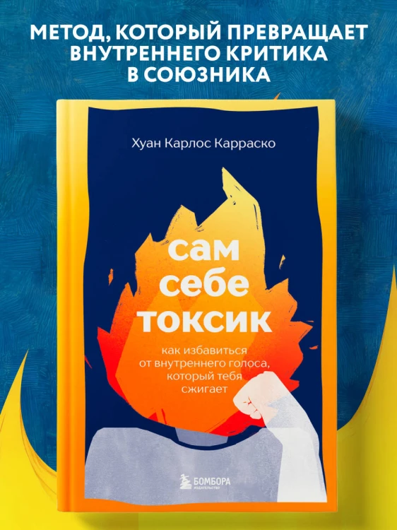 Сам себе токсик. Как избавиться от внутреннего голоса, который тебя сжигает