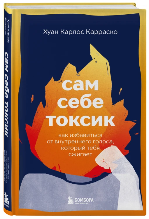 Сам себе токсик. Как избавиться от внутреннего голоса, который тебя сжигает