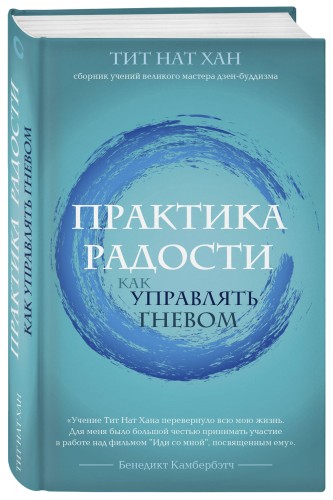 Практика радости. Как управлять гневом