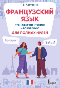 Французский язык. Тренажер по чтению и говорению для полных нулей