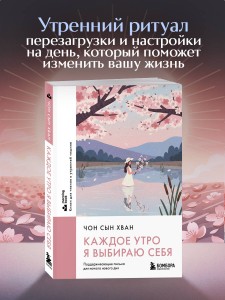 Каждое утро я выбираю себя. Поддерживающие письма для начала нового дня