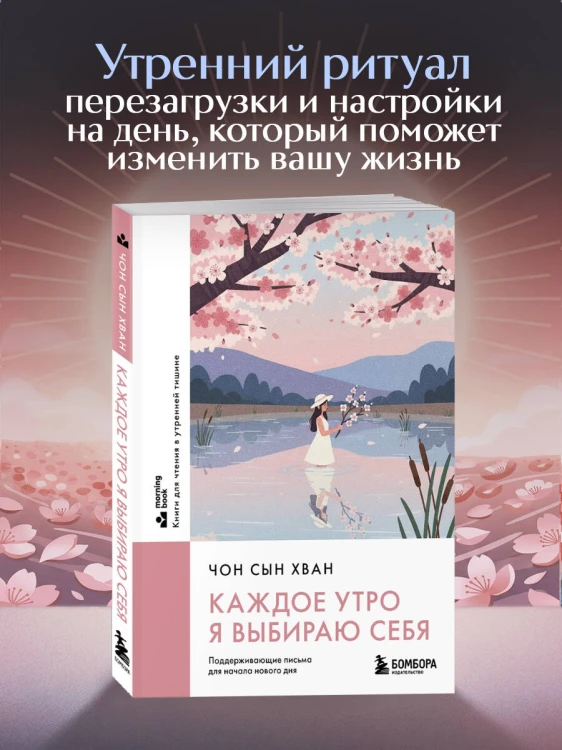 Каждое утро я выбираю себя. Поддерживающие письма для начала нового дня