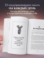 Каждое утро я выбираю себя. Поддерживающие письма для начала нового дня