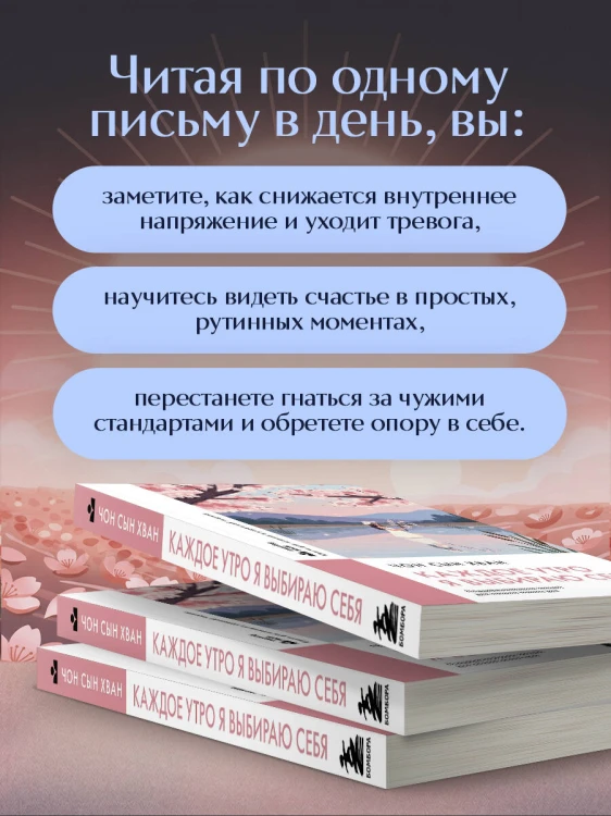 Каждое утро я выбираю себя. Поддерживающие письма для начала нового дня